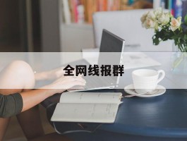 全网线报群