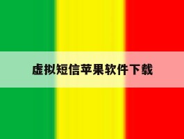 虚拟短信苹果软件下载