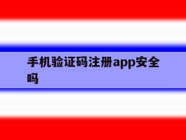 手机验证码注册app安全吗