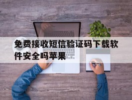 免费接收短信验证码下载软件安全吗苹果