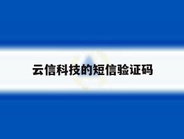云信科技的短信验证码