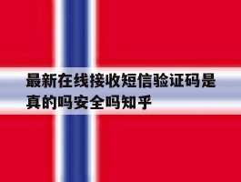 最新在线接收短信验证码是真的吗安全吗知乎的简单介绍