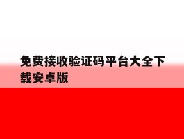 免费接收验证码平台大全下载安卓版