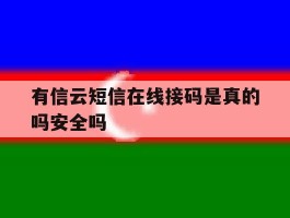 有信云短信在线接码是真的吗安全吗