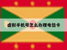 虚拟手机号怎么办理电信卡