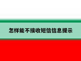 怎样能不接收短信信息提示