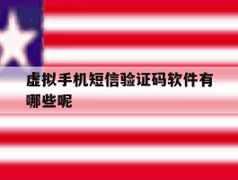 虚拟手机短信验证码软件有哪些呢
