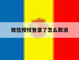 微信授权登录了怎么取消