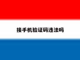 接手机验证码违法吗