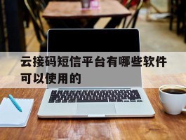 云接码短信平台有哪些软件可以使用的