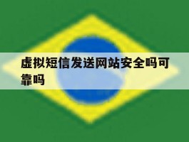 包含虚拟短信发送网站安全吗可靠吗的词条