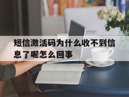 短信激活码为什么收不到信息了呢怎么回事