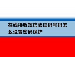在线接收短信验证码号码怎么设置密码保护