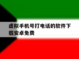 虚拟手机号打电话的软件下载安卓免费