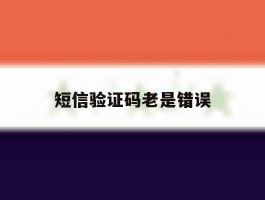 短信验证码老是错误