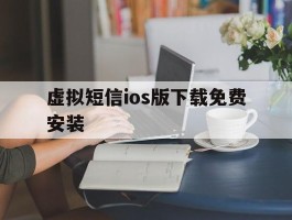 虚拟短信ios版下载免费安装