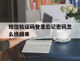 短信验证码登录忘记密码怎么找回来