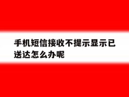 手机短信接收不提示显示已送达怎么办呢