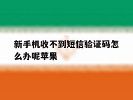 新手机收不到短信验证码怎么办呢苹果