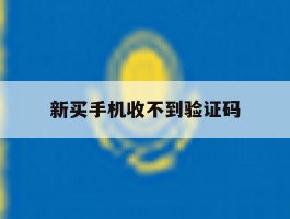 新买手机收不到验证码