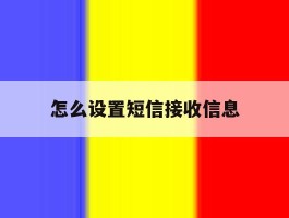 怎么设置短信接收信息