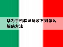 华为手机验证码收不到怎么解决方法