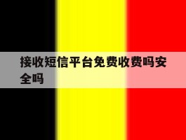 接收短信平台免费收费吗安全吗