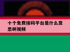 十个免费接码平台是什么意思啊视频