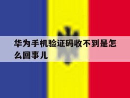 华为手机验证码收不到是怎么回事儿