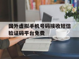 包含国外虚拟手机号码接收短信验证码平台免费的词条