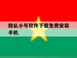 隐私小号软件下载免费安装手机