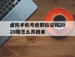 虚拟手机号收取验证码2020版怎么弄回来
