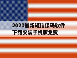 包含2020最新短信接码软件下载安装手机版免费的词条