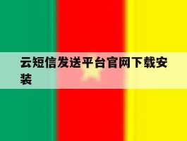 云短信发送平台官网下载安装