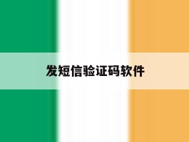 发短信验证码软件