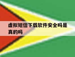 虚拟短信下载软件安全吗是真的吗