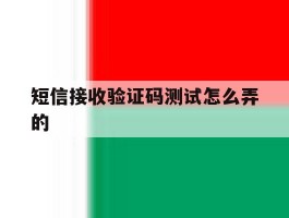 短信接收验证码测试怎么弄的