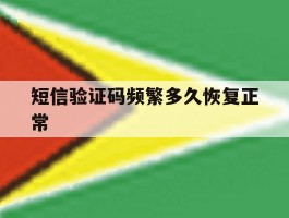 短信验证码频繁多久恢复正常