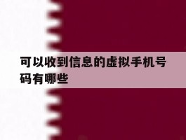 可以收到信息的虚拟手机号码有哪些