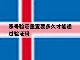 账号验证重置要多久才能通过验证码