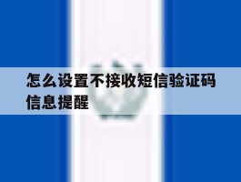 怎么设置不接收短信验证码信息提醒