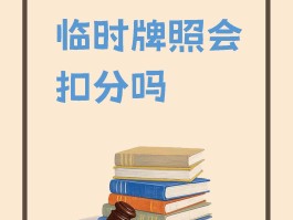 临时号牌违章会被拍吗现在怎么办呢怎么处罚的简单介绍