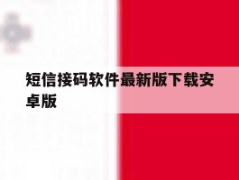 短信接码软件最新版下载安卓版