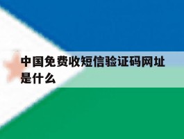 中国免费收短信验证码网址是什么