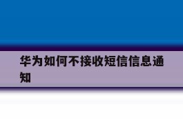华为如何不接收短信信息通知