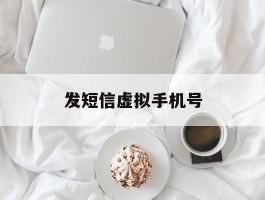 发短信虚拟手机号