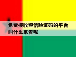 关于免费接收短信验证码的平台叫什么来着呢的信息