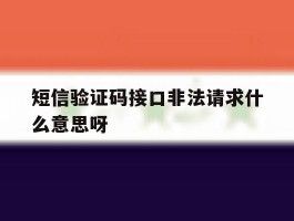 短信验证码接口非法请求什么意思呀