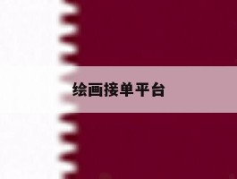绘画接单平台