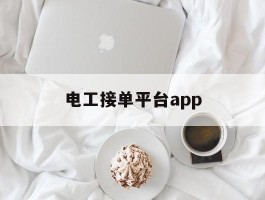 电工接单平台app